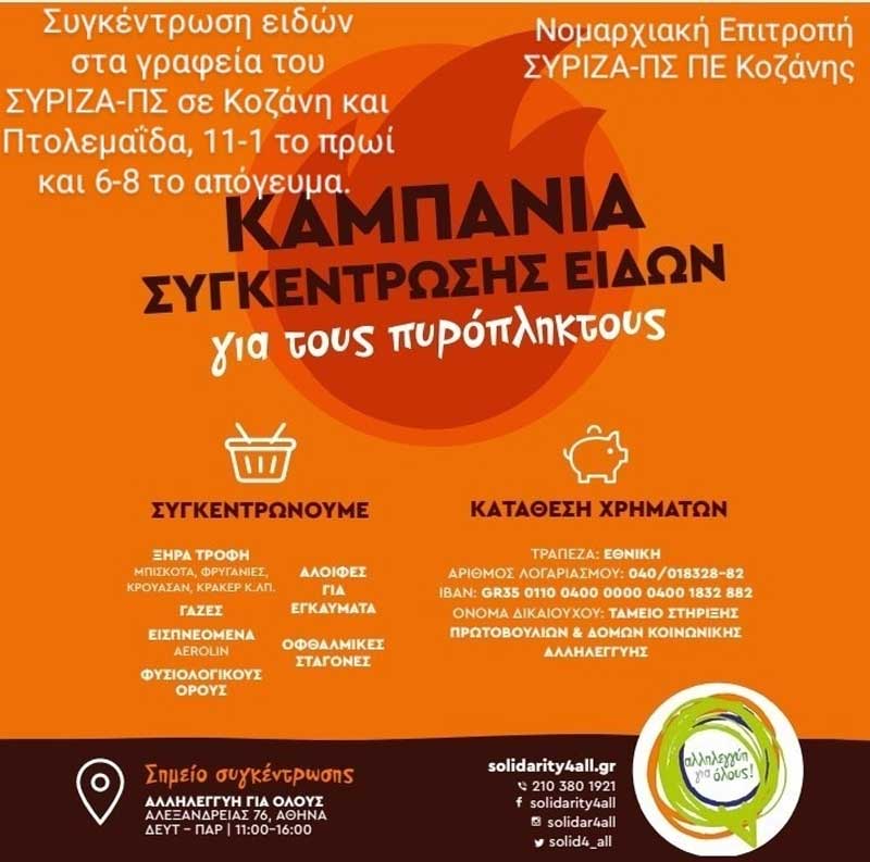 Καμπάνια συγκέντρωσης ειδών για τους πυρόπληκτους
