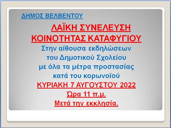 Λαϊκή συνέλευση κοινότητας Καταφυγίου την Κυριακή 7 Αυγούστου