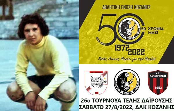 26ο Τουρνουά Τέλης Δαϊρούσης το Σάββατο 27 Αυγούστου στο ΔΑΚ Κοζάνης