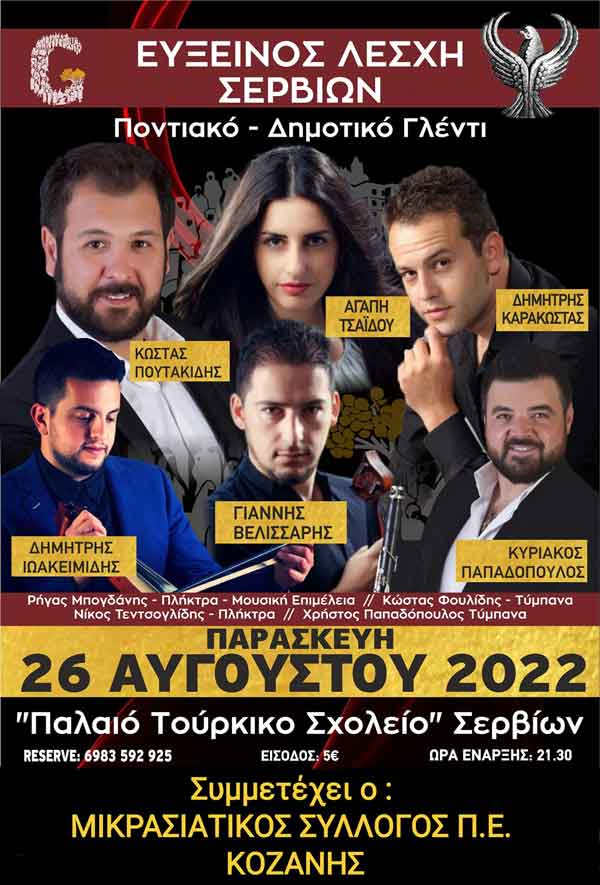 Ποντιακό- Δημοτικό γλέντι την Παρασκευή 26 Αυγούστου στο Παλαιό Τούρκικό σχολείο Σερβίων