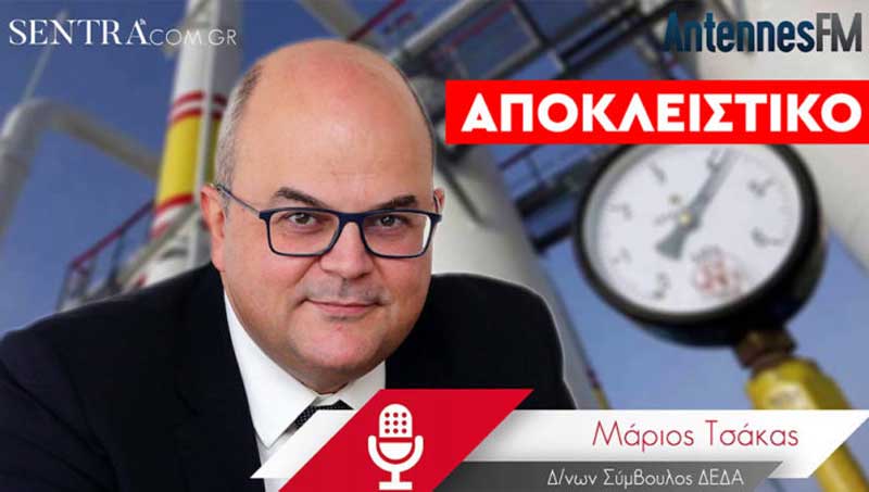 Μάριος Τσάκας: Η τιμή για το φυσικό αέριο θα είναι ίδια- Αγωνία για την χρονική μετατόπιση της τροφοδοσίας στη Δυτική Μακεδονία