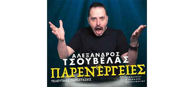Ο Αλέξανδρος Τσουβέλας το Σάββατο 17 Σεπτεμβρίου στο Υπαίθριο Δημοτικό Θέατρο Κοζάνης