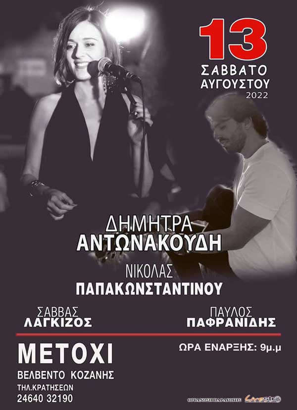 Η Δήμητρα Αντωνακούδη σήμερα στο Μετόχι Βελβεντού