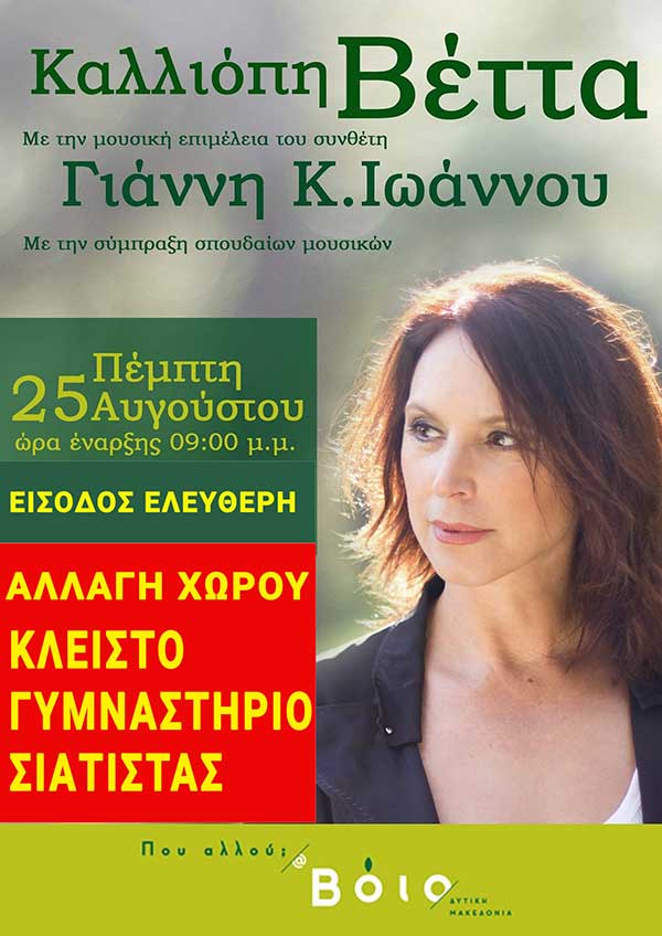 Αλλαγή χώρου για τη συναυλία της Καλλιόπης Βέττα στη Σιάτιστα