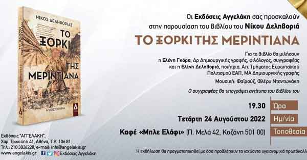 Παρουσίαση του βιβλίου «το Ξόρκι της Μεριντιάνα» στο Μπλε Ελάφι την Τετάρτη 24 Αυγούστου