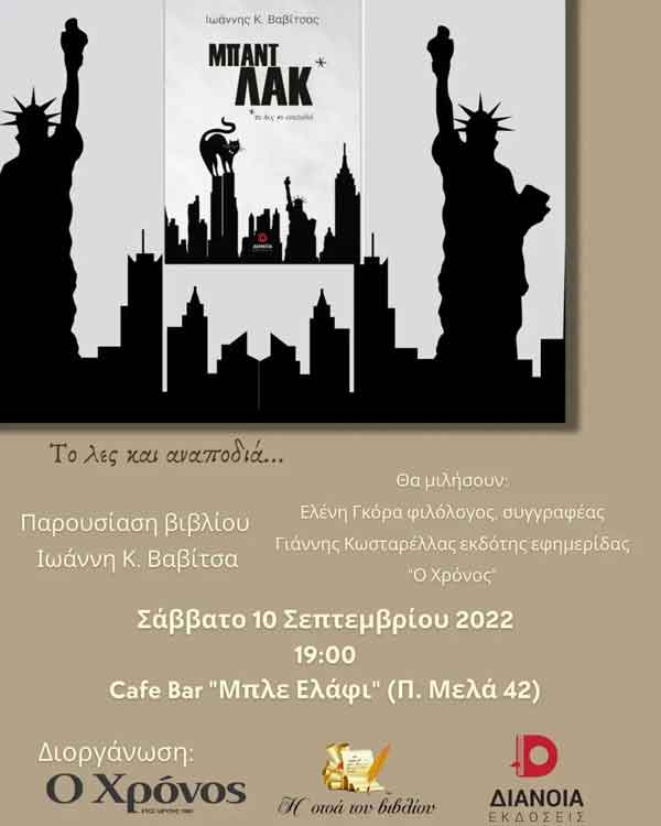 Παρουσίαση του βιβλίου “Το λες και αναποδιά” το Σάββατο 10 Σεπτεμβρίου στο Μπλε Ελάφι
