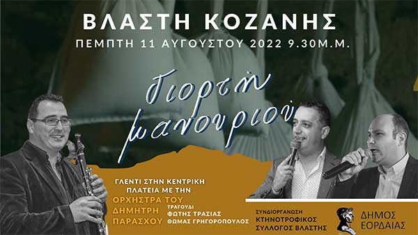 Γιορτή μανουριού με παραδοσιακό γλέντι στη Βλάστη