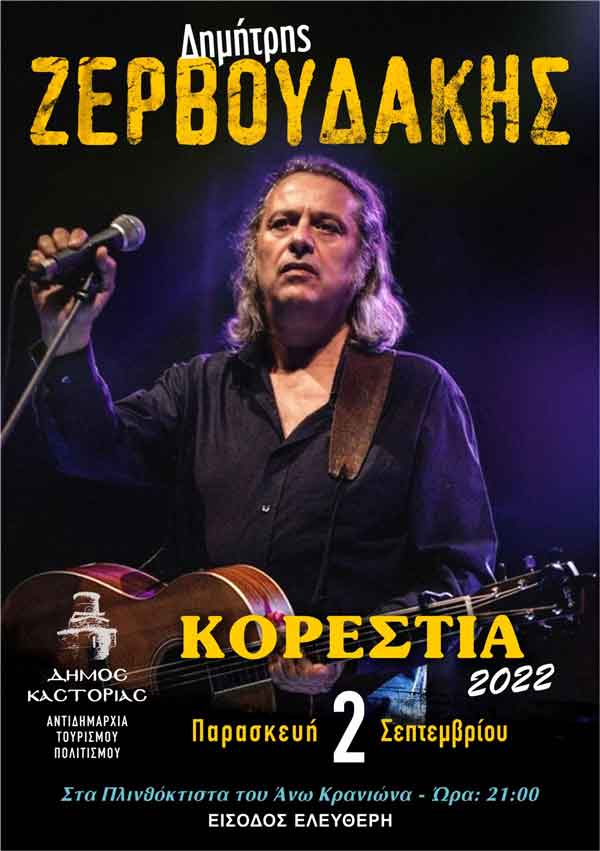 Αναβάλλεται για τις 2 Σεπτεμβρίου η συναυλία του Δημήτρη Ζερβουδάκη στον Άνω Κρανιώνα