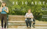 Η ταινία μικρού μήκους του Κριστιάν Νίρκα “Σε 10 λεπτά” με αφορμή την παγκόσμια ημέρα Αλτσχάιμερ 21 Σεπτεμβρίου