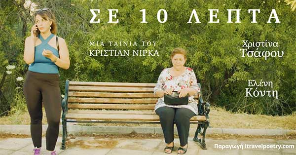 Η ταινία μικρού μήκους του Κριστιάν Νίρκα “Σε 10 λεπτά” με αφορμή την παγκόσμια ημέρα Αλτσχάιμερ 21 Σεπτεμβρίου