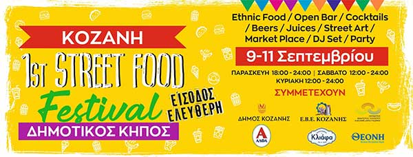 Κοζάνη: Έρχεται το 1st Street Food Festival -9 έως 11 Σεπτεμβρίου στον Δημοτικό Κήπο