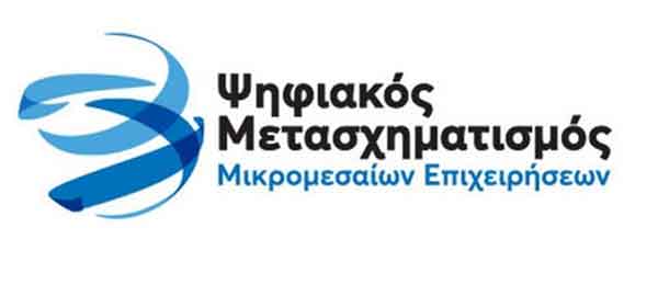 Ψηφιακός Μετασχηματισμός ΜΜΕ: Παράταση υποβολής αιτήσεων χρηματοδότησης