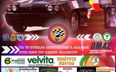 Βελβεντό: 15-16 Οκτωβρίου η 5η δεξιοτεχνία αυτοκινήτων