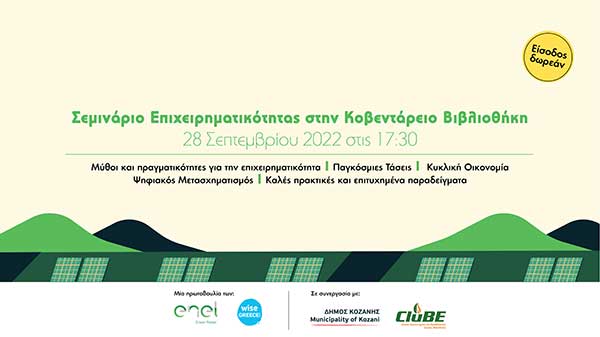 Σεμινάριο επιχειρηματικότητας στην Κοζάνη την Τετάρτη 28 Σεπτεμβρίου, από την Enel Green Power