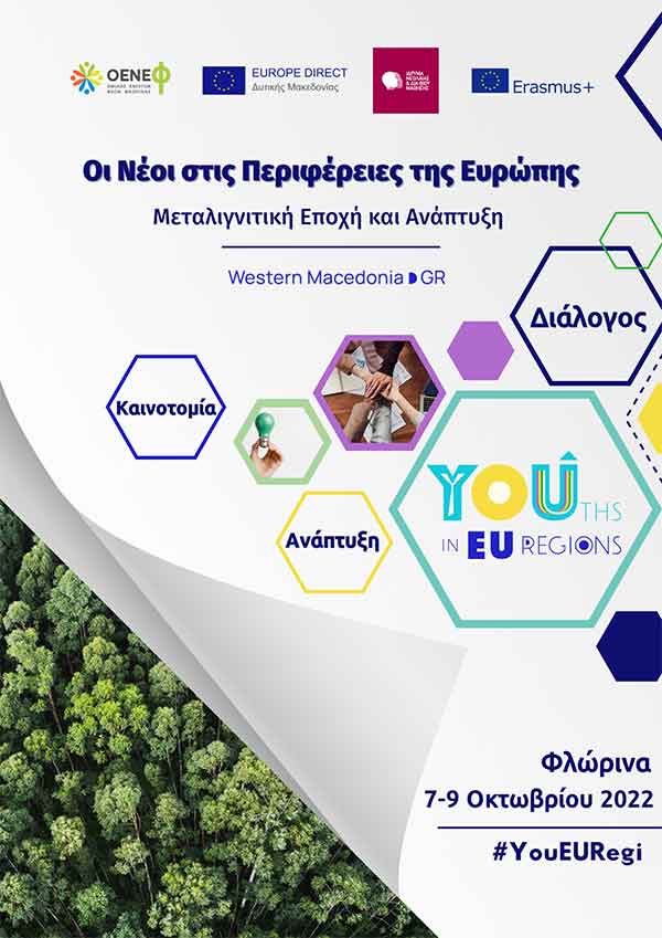 1ο Συνέδριο Νεολαίας στην Περιφέρεια Δυτικής Μακεδονίας