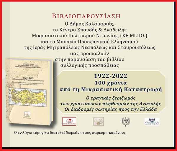 Παρουσίαση στην Θεσσαλονίκη του βιβλίου του ΚΕΜΙΠΟ << <1922-2022 100 χρόνια από την Μικρασιατική καταστροφή Ο τραγικός ξεριζωμός των Χριστιανικών Πληθυσμών της Ανατολής.>> – Σταύρου Π. Καπλάνογλου
