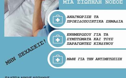 Ψυχογηριατρική Εταιρεία «Ο Νέστωρ»: Δράση στις 21 Σεπτεμβρίου με αφορμή την Παγκόσμια Ημέρα νόσου Alzheimer