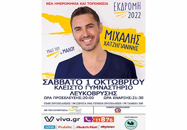 Μετατίθεται για το Σάββατο 1 Οκτωβρίου στο κλειστό της Λευκόβρυσης η συναυλία του Μιχάλη Χατζηγιάννη