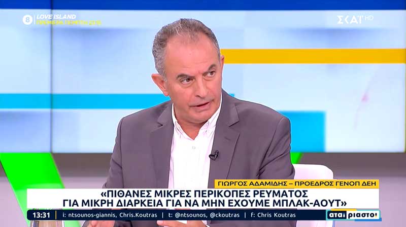 Γιώργος Αδαμίδης: Θα υπάρχουν μικρές περικοπές ρεύματος για να μην πέσει το σύστημα