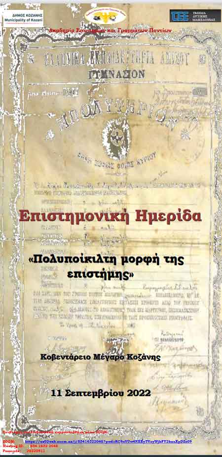 Hμερίδα με θέμα «Πολυποίκιλτη μορφή της επιστήμης», Κυριακή 11 Σεπτεμβρίου στη Κοβεντάρειο