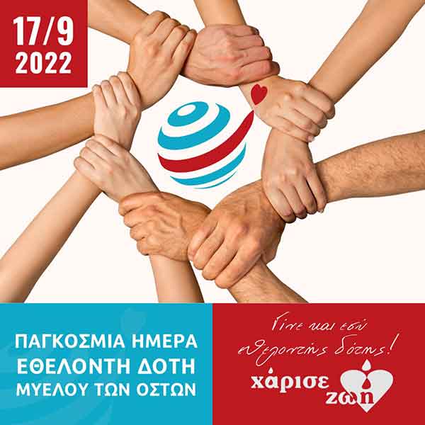 Γέφυρα Ζωής-Αιμοδότες Κοζάνης : Παγκόσμια ημέρα εθελοντή δότη μυελού οστών
