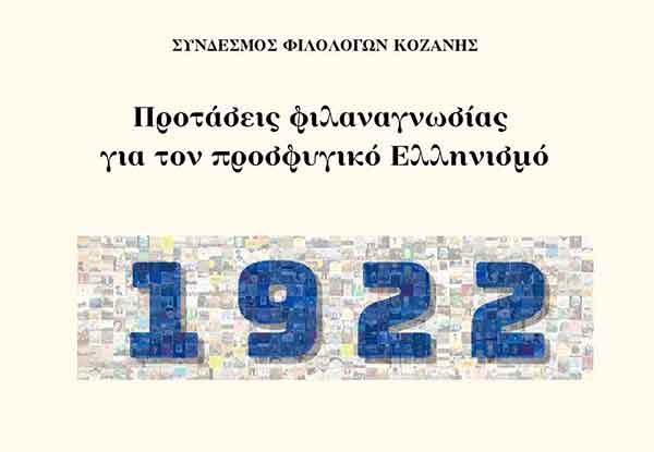 Σύνδεσμος Φιλολόγων Κοζάνης: Προτάσεις φιλαναγνωσίας για τον προσφυγικό Ελληνισμό