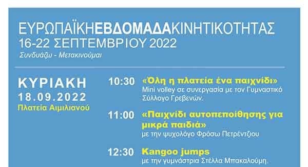 Μίνι βόλεϊ, παιχνίδι αυτοπεποίθησης, kangoo jumps και κλήρωση ποδηλάτων την Κυριακή 18 Σεπτεμβρίου στην πλατεία Αιμιλιανού – Σε πλήρη εξέλιξη η «Ευρωπαϊκή Εβδομάδα Κινητικότητας» του Δήμου Γρεβενών