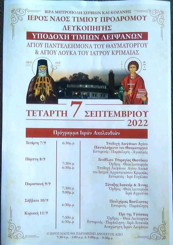 Υποδοχή τιμίων λειψάνων στον Ιερό Ναός Τιμίου Προδρόμου Λευκοπηγής, την Τετάρτη 7/9