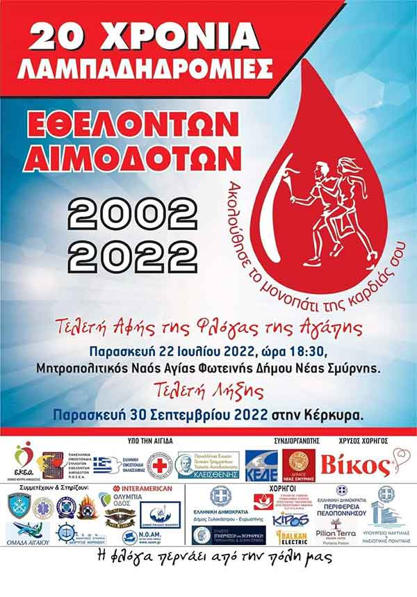 20η Επετειακή Λαμπαδηδρομία της Π.Ο.Σ.Ε.Α και των συλλόγων μελών – Κυριακή 11 Σεπτεμβρίου