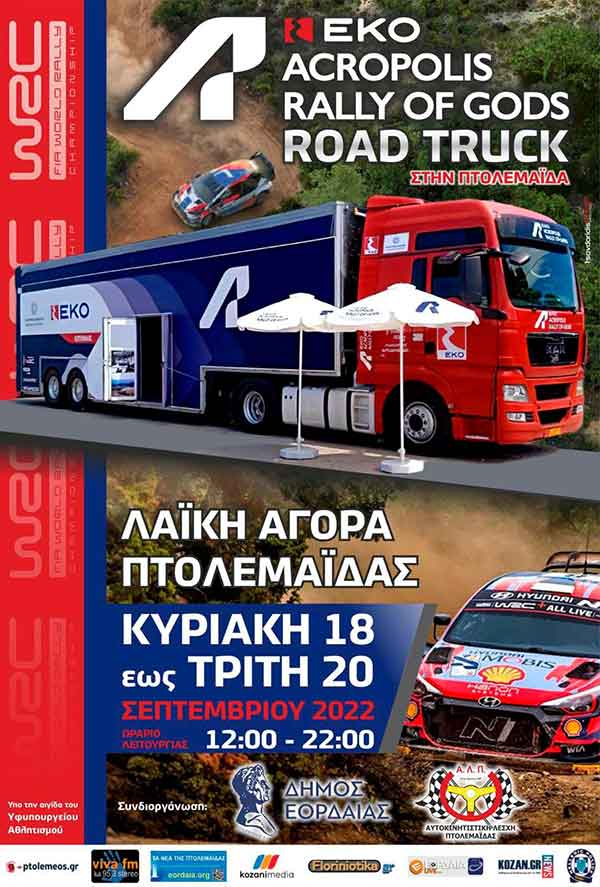 Το EKO Acropolis Rally Road Truck στην Πτολεμαΐδα, από 18/9 έως και 20/9