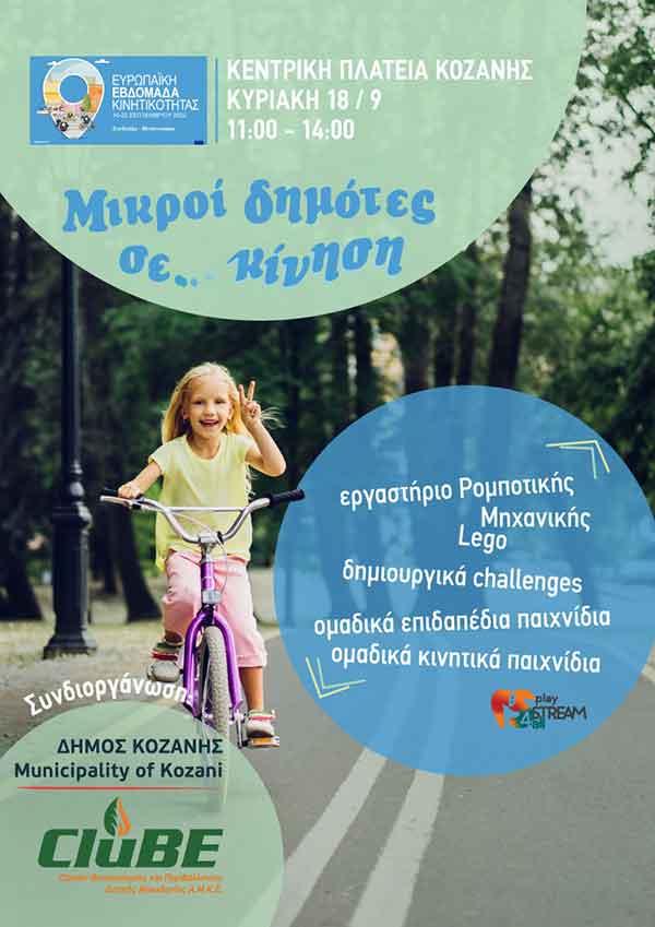 Δήμος Κοζάνης & CLUBE: Η Ευρωπαϊκή Εβδομάδα Κινητικότητας συνεχίζεται με τη δράση «Μικροί δημότες σε κίνηση» – Κυριακή 18 Σεπτεμβρίου