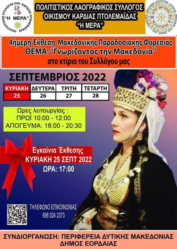 Έκθεση μακεδονικής παραδοσιακής φορεσιάς με θέμα “Γνωρίζοντας την Μακεδονία “