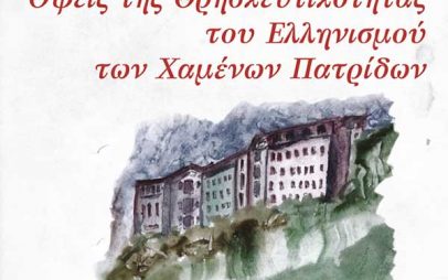 «Όψεις της Θρησκευτικότητας του Ελληνισμού των Χαμένων Πατρίδων»: Εκδήλωση μνήμης και τιμής των Αγίων, Οσίων & Μαρτύρων του Πόντου, της Μικρασίας και της Καππαδοκίας