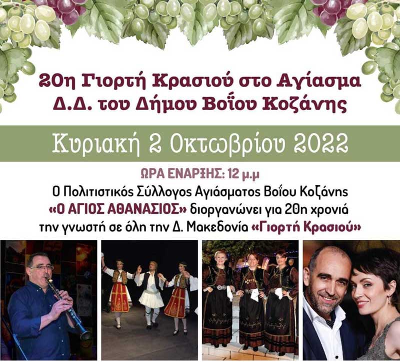 20η γιορτή κρασιού στο Αγίασμα Βοΐου την Κυριακή 2 Οκτωβρίου