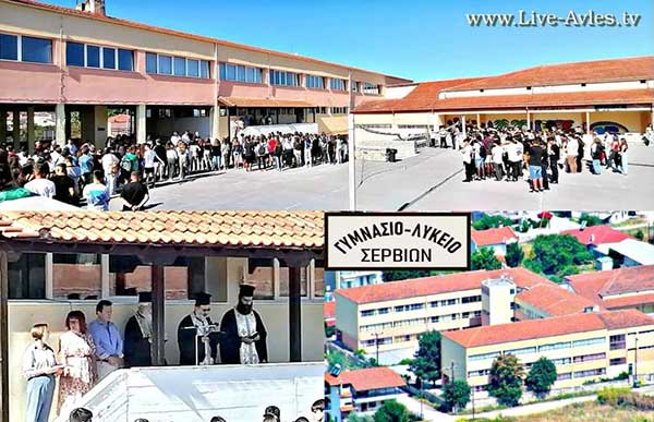 Ο Αγιασμός στο Γυμνάσιο και Γενικό Λύκειο Σερβίων