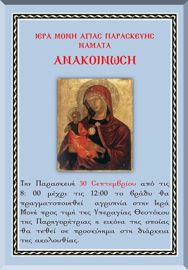 Αγρυπνία στην Ιερά Μονή Αγίας Παρασκευής Ναμάτων την Παρασκευή 30/9