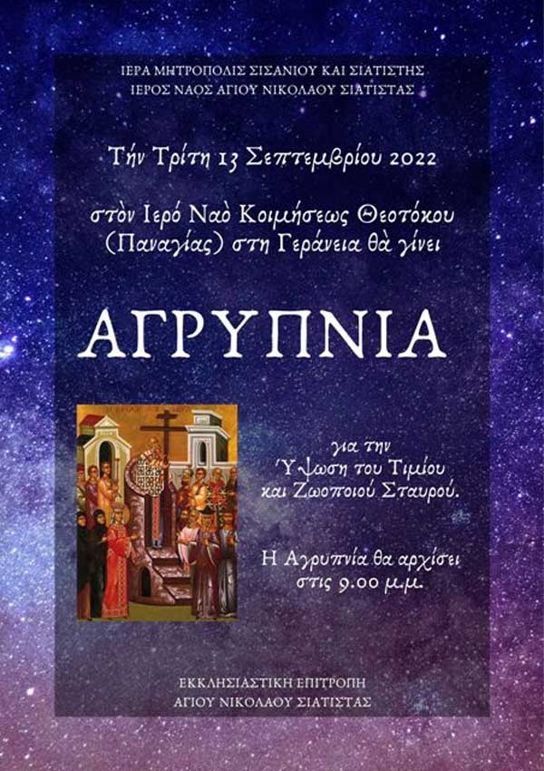 Αγρυπνία σήμερα Τρίτη, στον Ιερό Ναό Κοιμήσεως Θεοτόκου στη Γεράνεια Σιάτιστας