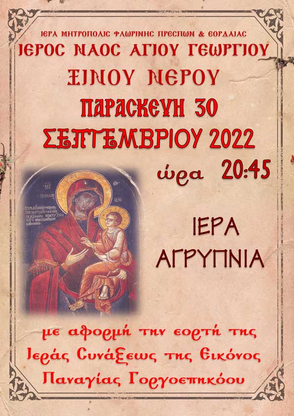 Ιερά αγρυπνία εορτής Παναγίας Γοργοεπηκόου στον Ιερό Ναό Αγ. Γεωργίου Ξινού Νερού την Παρασκευή 30/09