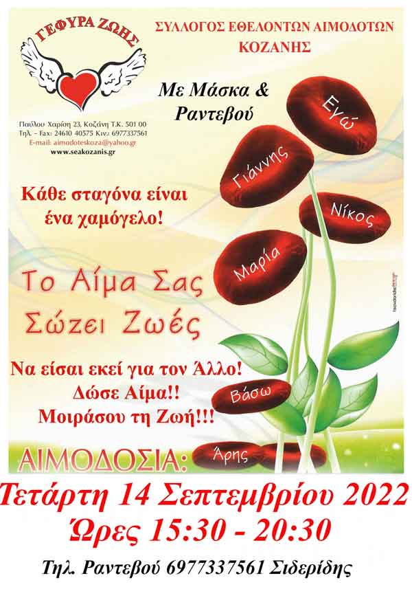 “Γέφυρα Ζωής”: Αιμοδοσία την Τετάρτη 14 Σεπτεμβρίου στα γραφεία του συλλόγου