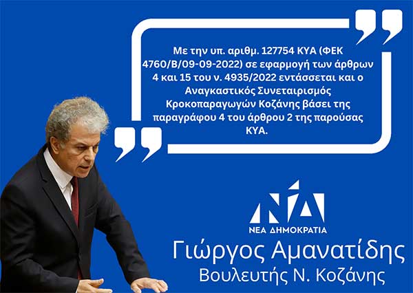 Γιώργος Αμανατίδης: Δικαιούχοι απαλλαγής κατά 30% επί του φόρου εισοδήματος τα μέλη του Αναγκαστικού Συνεταιρισμού Κροκοπαραγωγών Κοζάνης