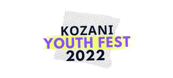 Kozani Youth Fest 2022 – Το πρώτο Φεστιβάλ Νεολαίας έρχεται στην Κοζάνη και ρωτάει τους Νέους “Εσύ είσαι ενημερωμέν@;