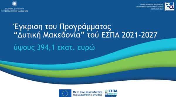 Εγκρίθηκε το νέο Πρόγραμμα «Δυτική Μακεδονία» του ΕΣΠΑ 2021-2027