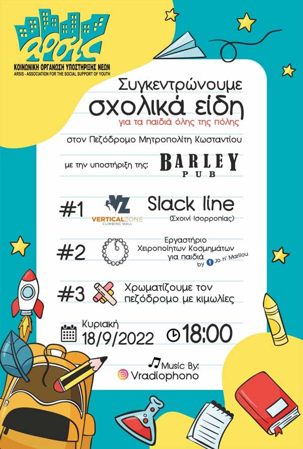 Την Κυριακή 18/9 συγκεντρώνουμε σχολικά είδη για τα παιδιά όλης της πόλης