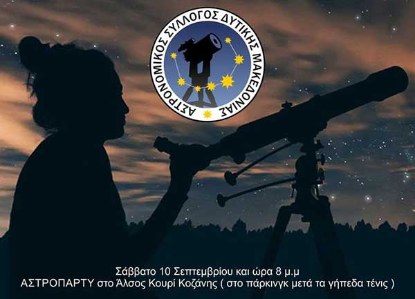 Ο Αστρονομικός Σύλλογος Δυτικής Μακεδονίας διοργανώνει αστροπάρτυ στο Κουρί το Σάββατο 10 Σεπτεμβρίου