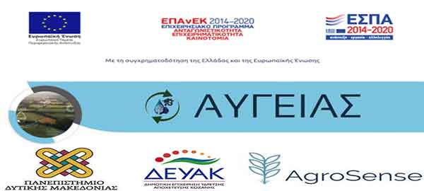 Πραγματοποιήθηκε η πιλοτική εγκατάσταση του ΑΥΓΕΙΑ σε γεωργική έκταση του Δήμου Κοζάνης και στην Εγκατάσταση Επεξεργασίας Λυμάτων