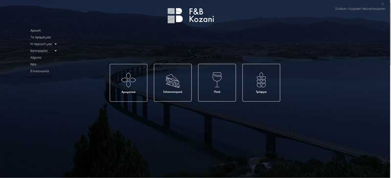 Σε λειτουργία το business portal του Αγροδιατροφικού κλάδου από το Επιμελητήριο Κοζάνης