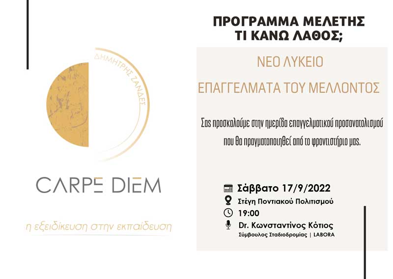Εκδήλωση επαγγελματικού προσανατολισμού από το φροντιστήριο Μ.Ε. Carpe Diem
