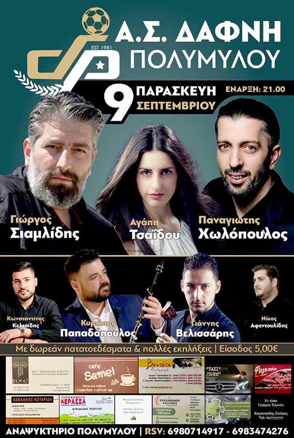 Ετήσιος χορός της Δάφνης Πολυμύλου την Παρασκευή 9 Σεπτεμβρίου