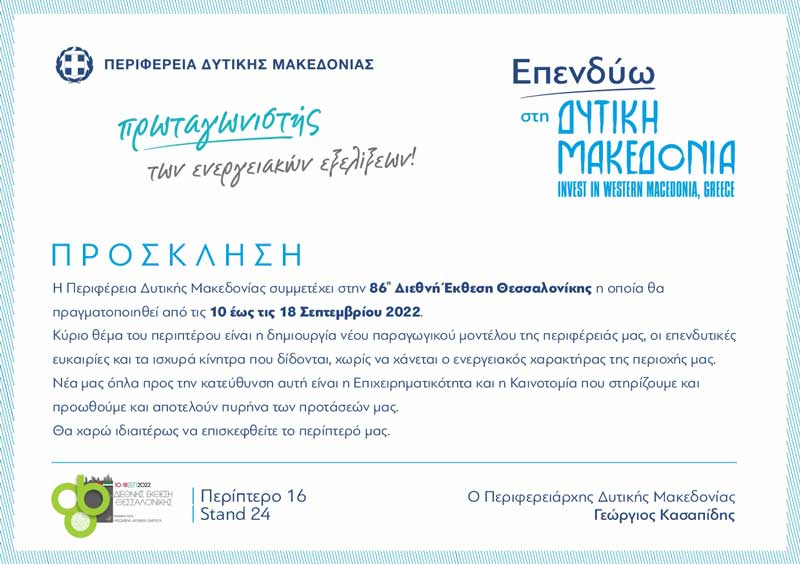 Η Περιφέρεια Δυτικής Μακεδονίας συμμετέχει στην 86η Διεθνή Έκθεση Θεσσαλονίκης