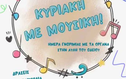 Ωδείο Δημόπουλου: Κυριακή με μουσική την Κυριακή 18 Σεπτεμβρίου